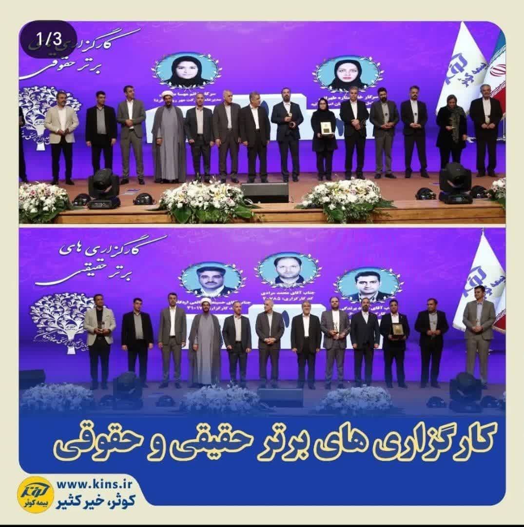 کارگزار برتر بیمه کوثر